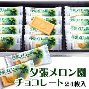 夕張メロン園チョコレート 北海道 お土産 おみやげ お菓子 スイーツ チョコレート おやつ 小分け メロンホワイトチョコ｜hokkaidogb