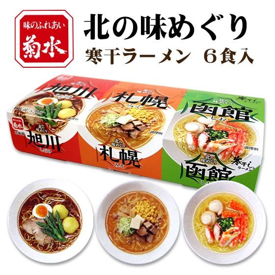 菊水 北の味めぐり寒干しラーメン ６食入 北海道 お土産 おみやげ 寒干し製法 寒干し麺 旭川しょう...