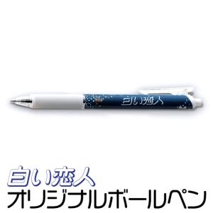 石屋製菓 白い恋人ボールペン ネイビー 北海道 お土産 おみやげ 北海道 文房具 かわいい 雑貨｜hokkaidogb