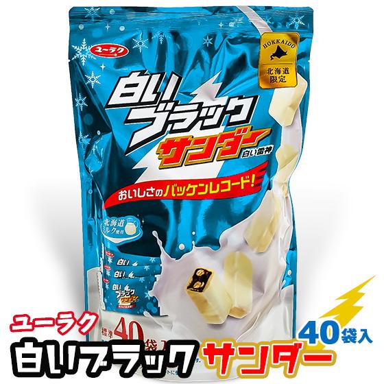 白いブラックサンダー ビッグシェアパック 北海道 お土産 おみやげ お菓子 スイーツ ホワイトチョコ...