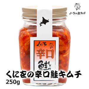 くにをの辛口鮭キムチ 250g 北海道 お土産 くにお ご飯のお供 瓶 おかず おつまみ 海鮮｜hokkaidogb