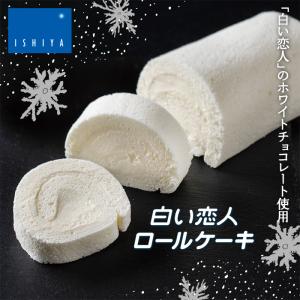 石屋製菓 ロールケーキの商品一覧 スイーツ 洋菓子 食品 通販 Yahoo ショッピング