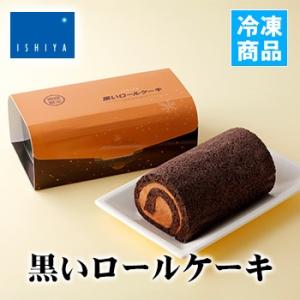 石屋製菓 黒いロールケーキ 期間限定 北海道 お土産 おみやげ ココア ビター 冷凍菓子 生菓子 白い恋人 ISHIYA｜hokkaidogb