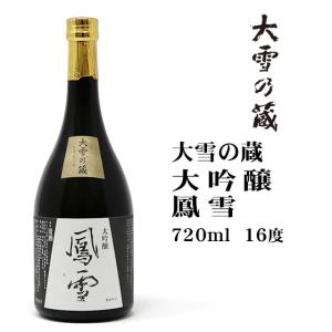 日本酒 大雪乃蔵大吟醸「鳳雪」720ml 北海道 お土産 おみやげ 清酒 お酒 国産米 彗星 合同酒精｜hokkaidogb