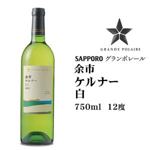グランポレール 余市バッカス 白750ml 北海道 お土産 おみやげ ワイン