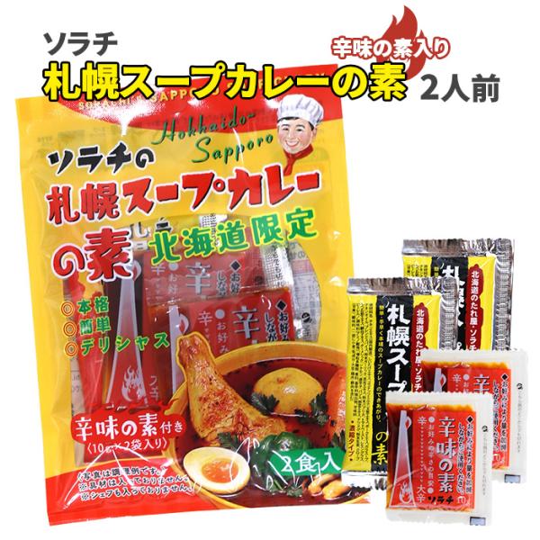 ソラチ 札幌スープカレーの素 2袋入 辛味の素付 北海道 お土産 おみやげ 濃縮 簡単 家庭用 自宅...