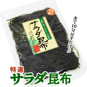 三陸産 岩手県産 すき昆布(半切1枚) サラダ昆布 海藻サラダ 煮物 炒め