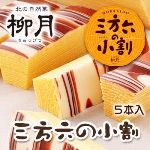 柳月 三方六の小割 北海道 お土産 おみやげ お菓子 スイーツ チョコレート バウムクーヘン 銘菓 ギフト｜hokkaidogb