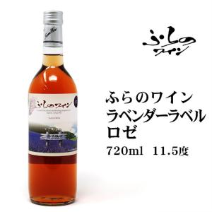 ふらのワインラベンダー ラベル赤 720ml 北海道 お土産 おみやげ 12度