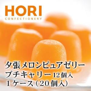 ホリ 夕張メロンピュアゼリー プチキャリー 12個入 1ケース（20個）北海道 お土産 お菓子 スイ...