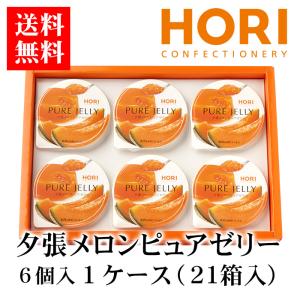 ホリ 夕張メロンピュアゼリー 6個入り 1個 北海道 お土産 おみやげ お