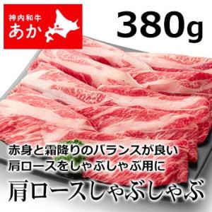 神内和牛あか 牛肉 しゃぶしゃぶ 肩ロースしゃぶしゃぶ 380g【送料無料】【工場直送】北海道  赤毛和牛 ギフト 贈答 御中元 御歳暮｜hokkaidogb