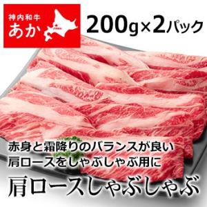 神内和牛あか 牛肉 しゃぶしゃぶ 肩ロースしゃぶしゃぶ 200g × 2パック【送料無料】【工場直送...