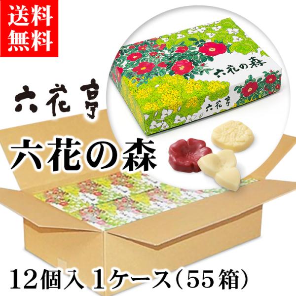 六花亭 六花の森 12個入 1ケース（55個）北海道 お土産 お菓子 チョコレート ストロベリー ホ...