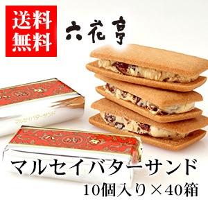 六花亭 マルセイバターサンド 10個入 （40箱）北海道 お土産 お菓子 バターサンド レーズンサン...