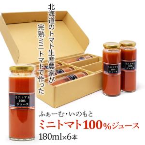 お取り寄せ】トマト100%ジュース 180ml 6本セット ふぁーむ・いのもと