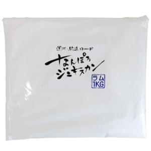 なんぽろジンギスカン ラム 1kg 北海道 お土産 おみやげ 南幌町 羊 羊肉 ラム肉 味付ジンギス...