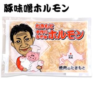 お土産  滝本商店 豚みそ味ホルモン 400g 北海道 ギフト