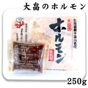 大畠精肉店 大畠のホルモン 250g 北海道 お土産 おみやげ 新十津川町 豚ホルモン 味噌ホルモン モツ鍋 ギフト プレゼント 贈答｜hokkaidogb