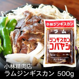 大畠精肉店 上肉じんぎすかん 500g 北海道 お土産 おみやげ 新十津川町