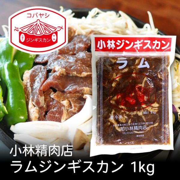 小林ラムジンギスカン 1kg 北海道 お土産 おみやげ 滝川市 羊 羊肉 ラム肉 味付ジンギスカン ...