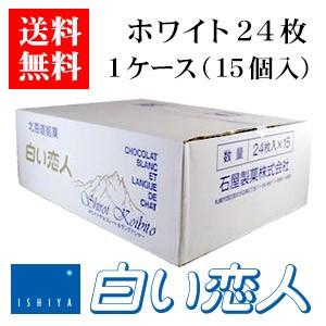 石屋製菓 白い恋人 ホワイト 24枚入 1ケース（15個）北海道 お菓子 ラングドシャ クッキー チョコレート 銘菓 有名 ギフト プレゼント｜hokkaidogb