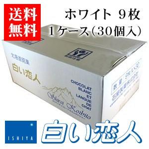 石屋製菓 白い恋人 ホワイト 9枚入 1ケース（30個）北海道 お菓子 ラングドシャ クッキー チョコレート 銘菓 有名｜hokkaidogb