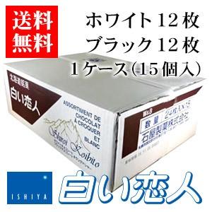 石屋製菓 白い恋人 24枚入（ホワイト12枚・ブラック12枚）1ケース（15 