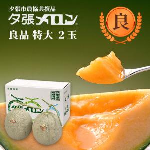 【のんのちゃん】夕張メロン共撰品良品4玉8kg箱　1玉約2kg冷蔵 夕張市農協直送 共撰品 夕張メロン良品特大(約2.0kg) 4玉1箱【送料無料