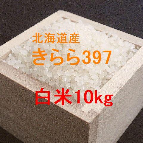 新米 北海道産 きらら397 白米10kg （令和5年産）