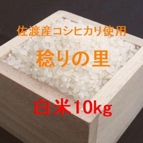 佐渡産コシヒカリ使用 稔りの里 10kg