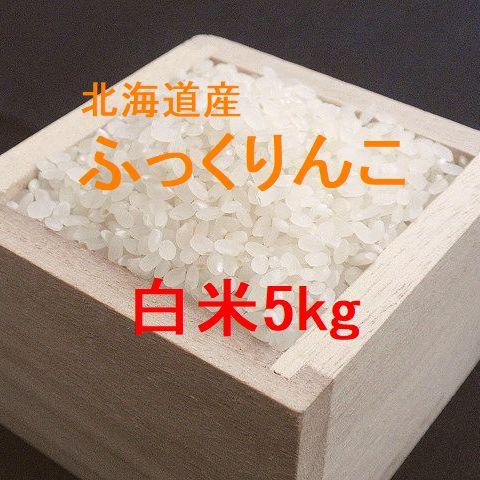 北海道産ふっくりんこ 白米5kg （令和5年産）