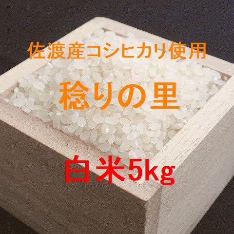 佐渡産コシヒカリ使用 稔りの里 5kg