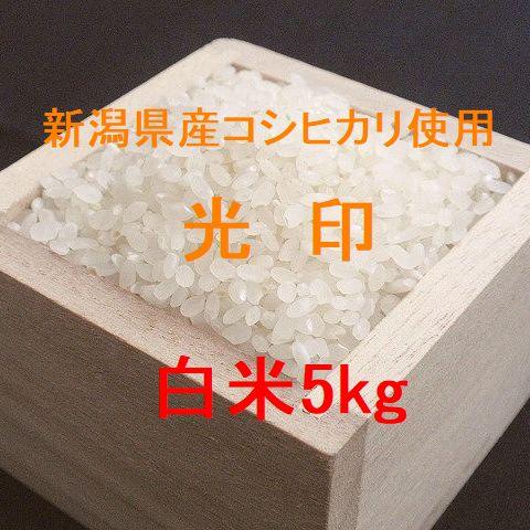 新潟県産コシヒカリ使用 光印 5kg