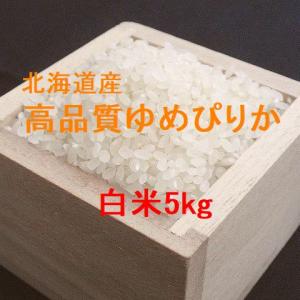 北海道産 高品質ゆめぴりか 白米5kg （令和6年産） 特別販売品