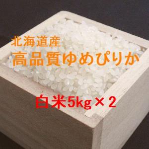 新米 北海道産 高品質ゆめぴりか 白米5kg×2 （令和5年産） 特別販売品｜hokkaidomai