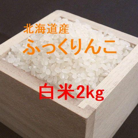 新米 北海道産ふっくりんこ 白米2kg （令和5年産）