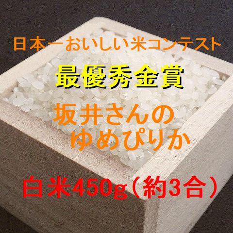 新米 坂井さんのゆめぴりか（蘭越豊国米） 白米450g（約3合） （令和5年産）（メジャー部門最優秀...