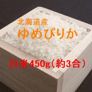 新米 北海道産 ゆめぴりか 白米450g（約3合） （令和8年産） お試し商品