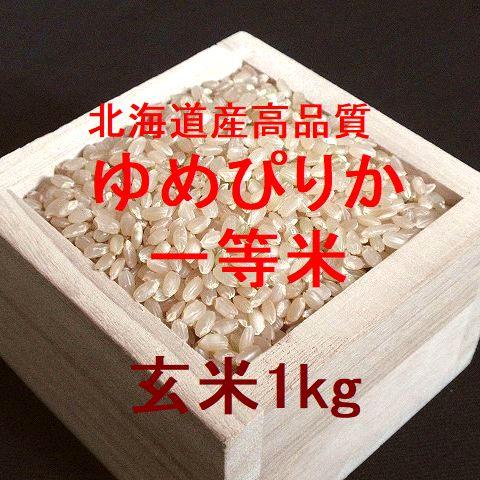 新米 北海道産 高品質ゆめぴりか 一等米 玄米1kg （令和5年産） 特別販売品