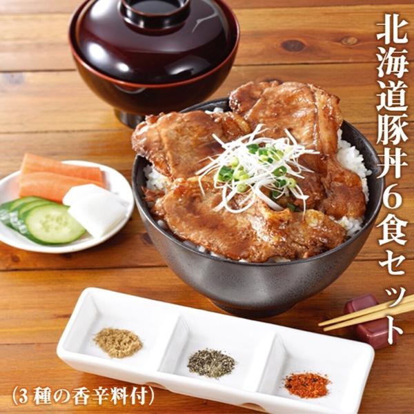 北海道産豚丼6食セット 3種の香辛料付