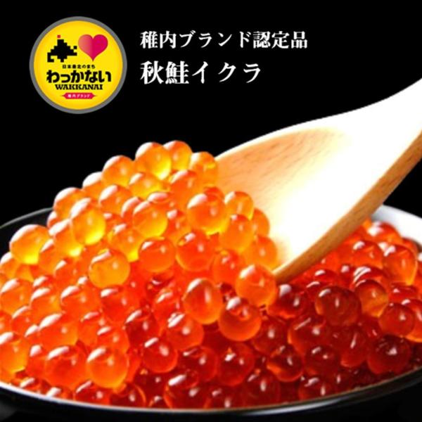 稚内産 秋鮭いくら醤油漬100g 稚内ブランド認定商品 ワンフローズン商品 紅鮭・白鮭・鱒のいくらで...