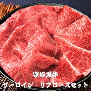 サーロイン リブロース 宗谷黒牛 スライス セット 各300ｇ 計600ｇ お好み選択2パック｜hokkaidomeshi