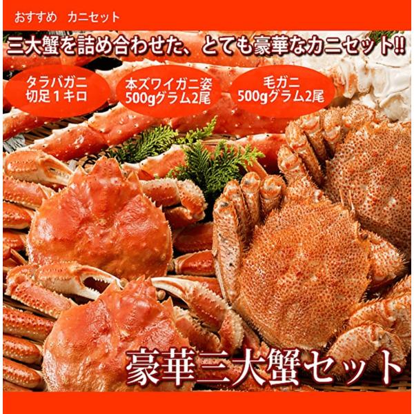 豪華三大蟹満腹セット 重量3.0キロ