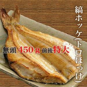 ホッケ 縞ほっけ 450ｇ前後 特大 人気商品