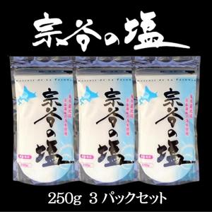 宗谷の塩 250ｇ3パックセット  送料無料｜hokkaidomeshi