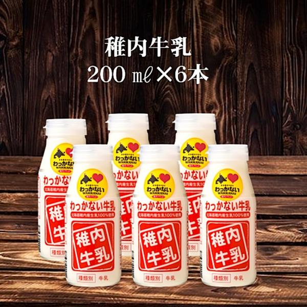 稚内牛乳200ml 6本セット