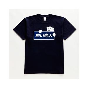 Isiya 白い恋人オリジナルtシャツ 紺 Xlサイズ 北海道お土産ギフト人気 Dk 2 Dk 3 1721 お土産お取り寄せ北海道 通販 Yahoo ショッピング