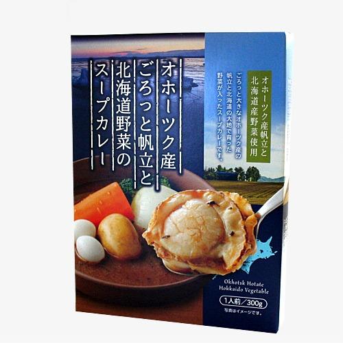 オホーツク産 ごろっと帆立と北海道野菜のスープカレー1人前300ｇ 北海道 お土産 ギフト 人気（d...