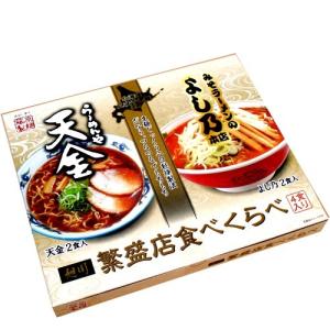 藤原製麺 旭川ラーメン 繁盛店食べくらべ 天金＆よし乃 乾麺4食セット 北海道 お土産  ギフト 人気｜hokkaidomiyage